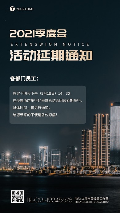 季度会议活动延期通知商务风摄影图海报