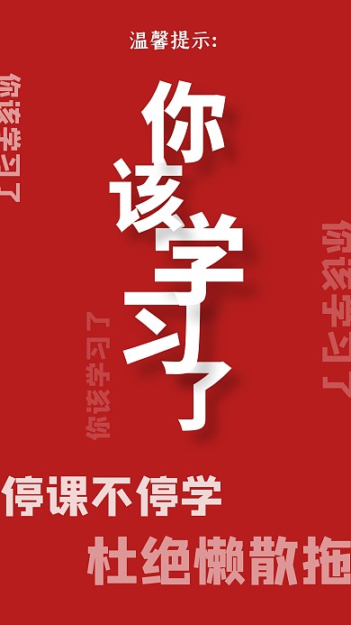 你该学习了停课不停学简约纯文字手机海报