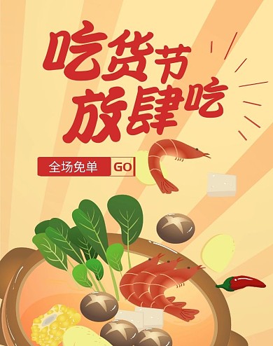 火锅吃货节放肆吃黄色卡通淘宝