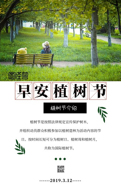 植树节介绍植树节早安图祝福日签