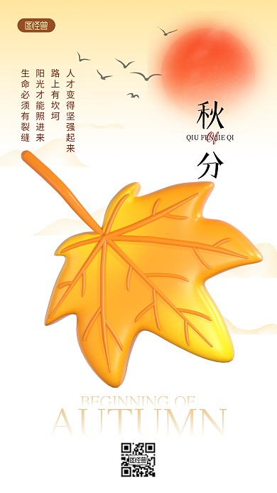 秋分励志语录唯美简约风3D海报