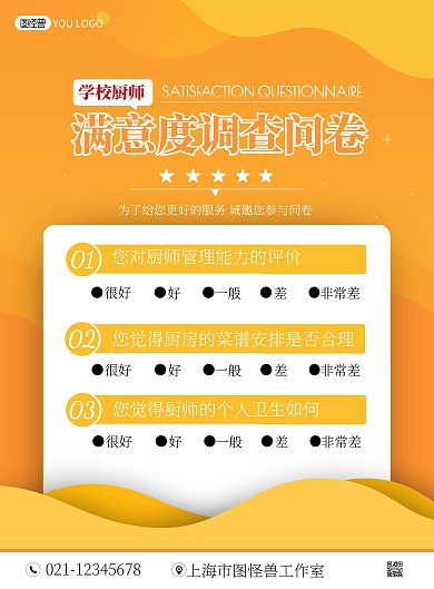 厨师满意度调查问卷黄色渐变简约宣传海报