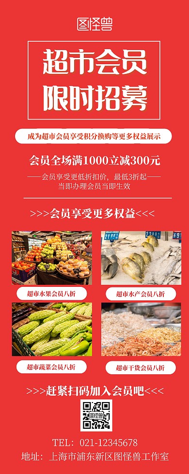 超市会员招募宣传展示红色简约易拉宝