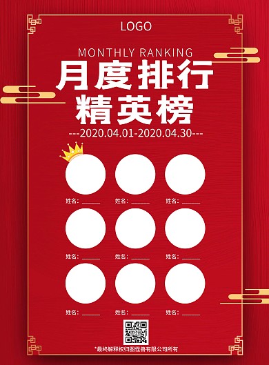 月排名海报简约大气红色排行竖版海报