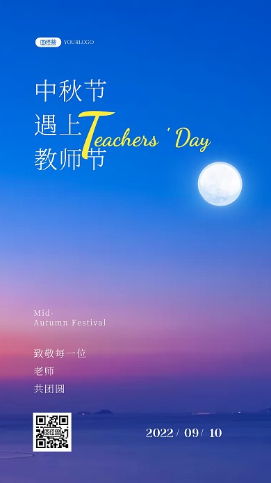 中秋节遇上教师节祝福慰问问候风景海报