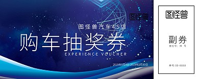 蓝色方向盘简约购车抽奖券