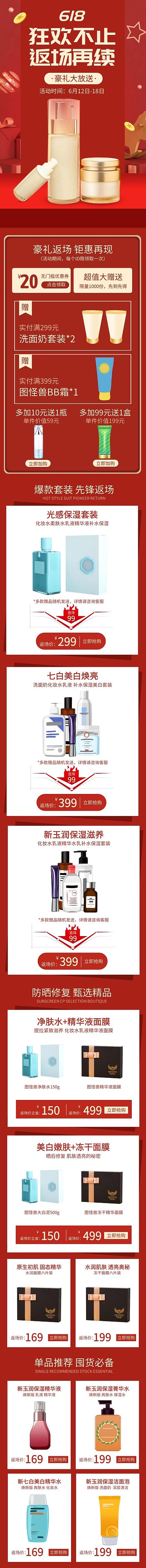 红色喜庆大气化妆品手机端店铺首页详情页