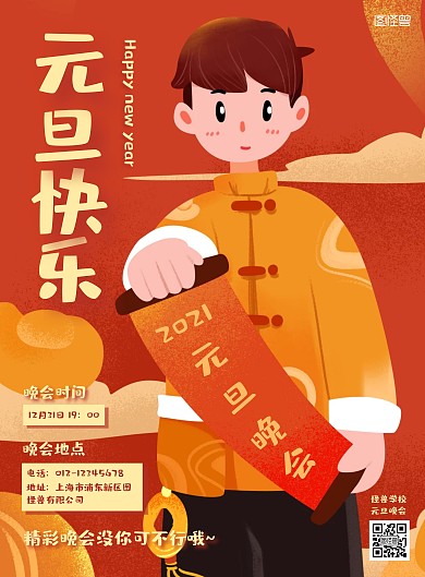 红色简约卡通学校元旦晚会竖版海报