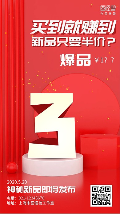 红色立体新品发布倒计时促销海报
