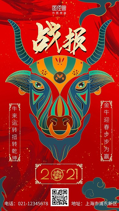 红色简约牛年战报手机海报