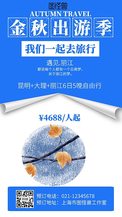 简约秋季云南旅行海报