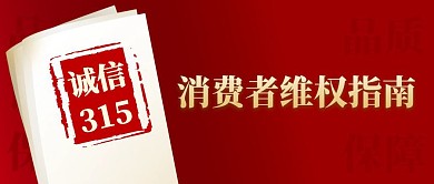 315消费者维权指南创意公众号封面