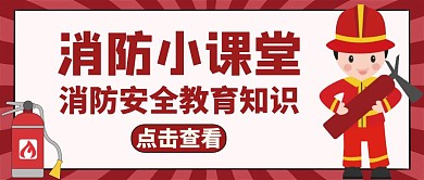 消防红包公众号封面红色教育