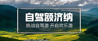 自驾额济纳简约宣传横版公众号封面