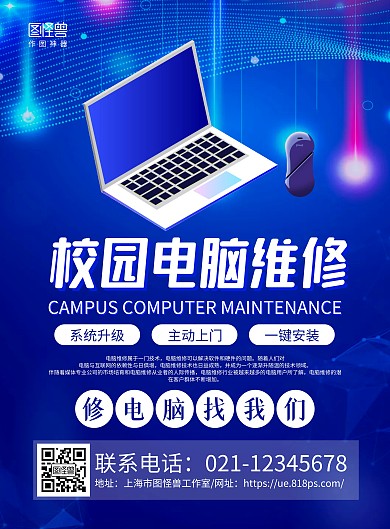 深蓝科技校园电脑维修宣传海报