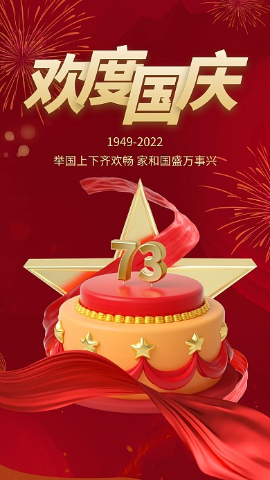 国庆节国庆快乐红色3d海报
