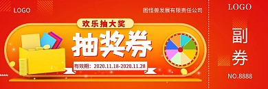抽奖活动红色简约喜庆抽奖券