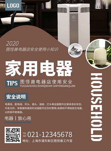 简约大气生活棕色家用电器安全竖版海报