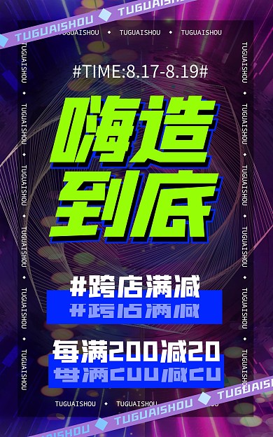 电商创意造物节促销竖版海报