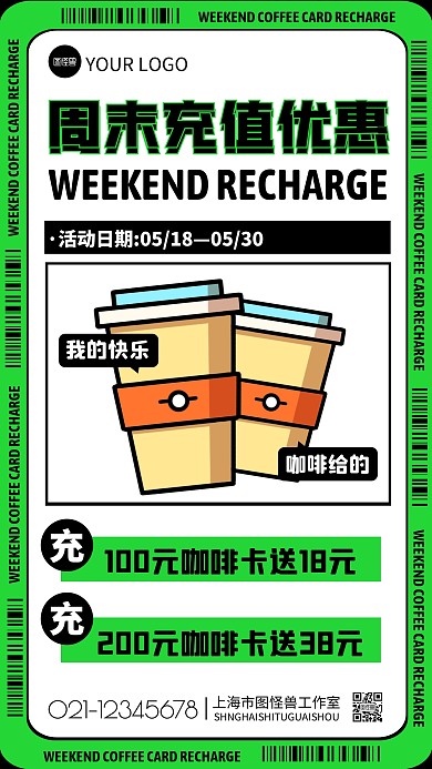 饮品奶茶周末绿色充值促销创意手机海报