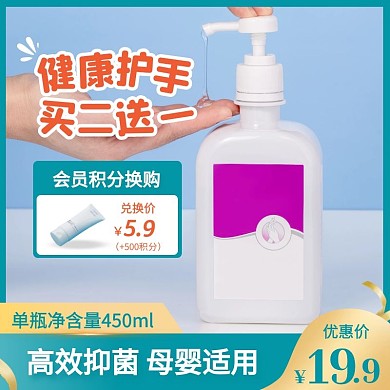 简约风健康护手洗手液促销活动主图直通车
