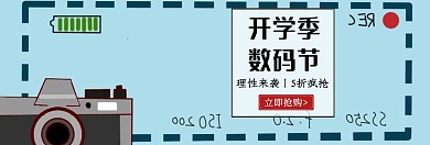 开学季 淘宝banner 