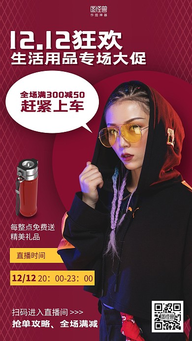 红色简约双十二生活用品促销直播海报