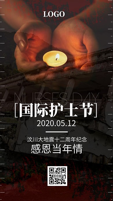 国际护士节致敬汶川大地震纪念摄影手机海报