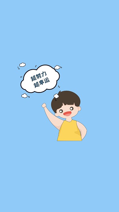 越努力越幸运蓝色卡通漫画风格手机壁纸