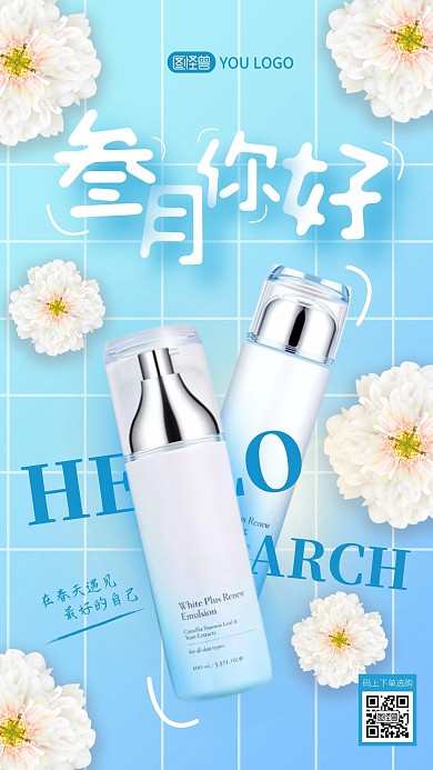 三月你好护肤品借势手机海报