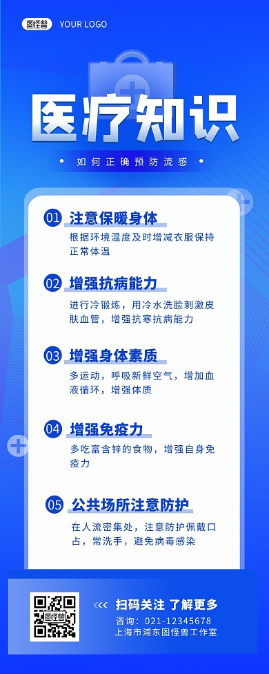 医疗知识预防流感小知识简约营销长图设计
