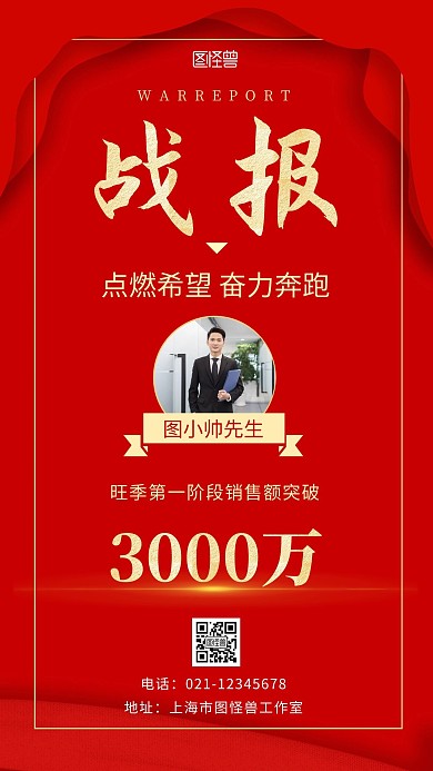 旺季第一阶段战报红色简约大气手机海报