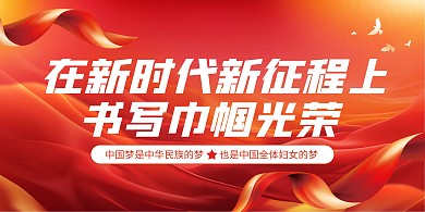 民族复兴伟业妇女是重要力量融媒体海报