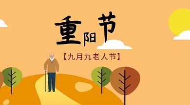 九九重阳节 老人节
