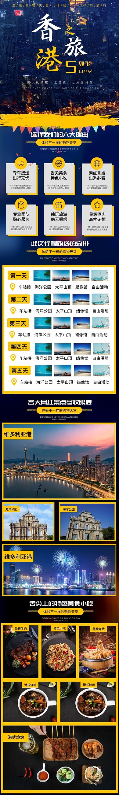 珠港澳旅游淘宝天猫旅游详情页