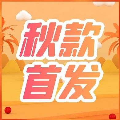 首发秋季新品促销上新卡通公众号封面次图