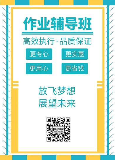 作业辅导班宣传单