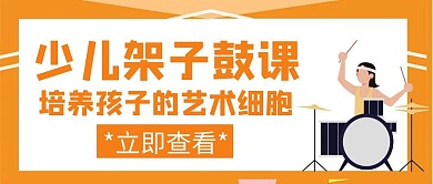 架子鼓少儿架子鼓课橙色创意公众号首图