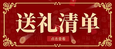 新年送礼清单公众号封面