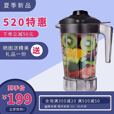简约榨汁机520情人节促销主图直通车