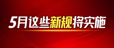 5月这些新规将实施简约彩色微信公众号首图