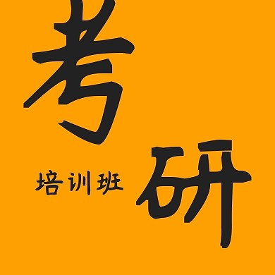 考研培训班大气公众号封面小图