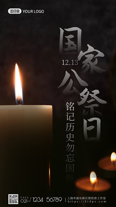 图怪兽国家公祭日缅怀手机海报设计