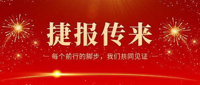 捷报传来公众号封面首图
