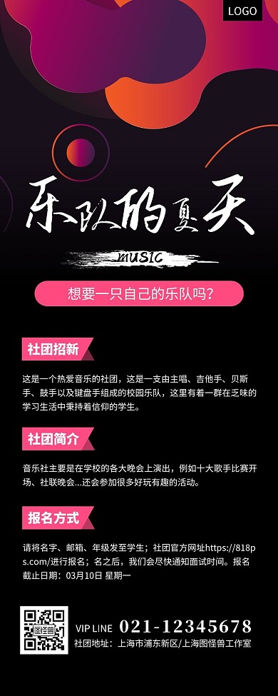 大气黑色乐队的夏天借势社团招新营销长图