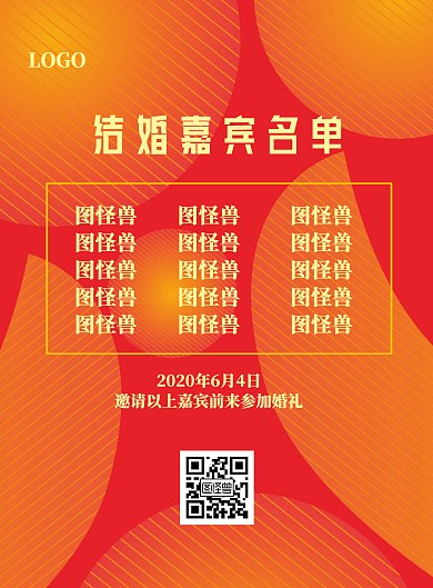 简约结婚嘉宾名单海报
