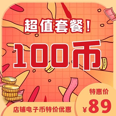 卡通彩色店铺商铺电子币虚拟产品主图直通车