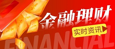 金融理财简约红色营销微信公众号封面