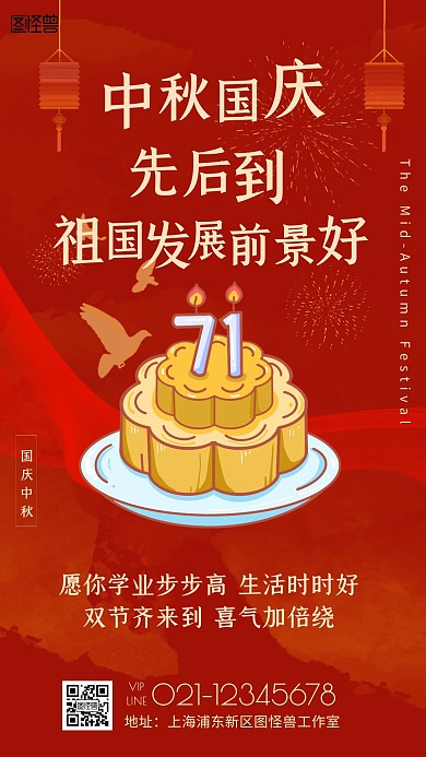 中秋国庆祝福卡通风格红色宣传手机海报
