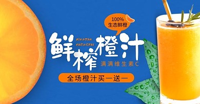 橙子橙汁饮料黄色蓝色简约横板海报
